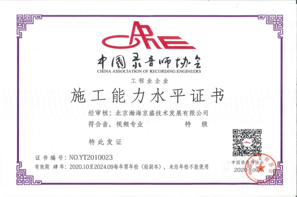 中国录音师协会施工能力水平证书